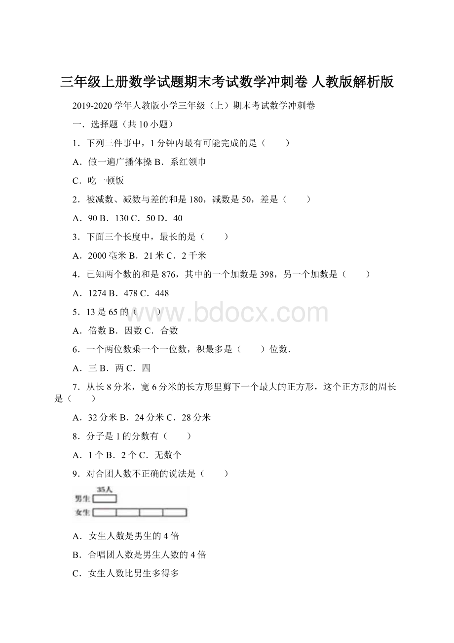 三年级上册数学试题期末考试数学冲刺卷 人教版解析版.docx