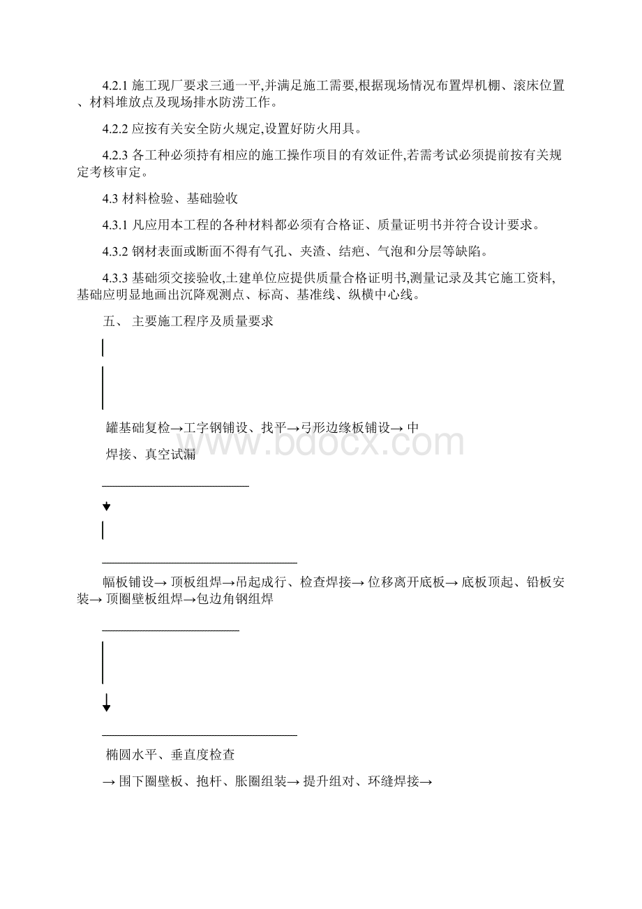 成品酸储槽施工方案Word文档下载推荐.docx_第3页