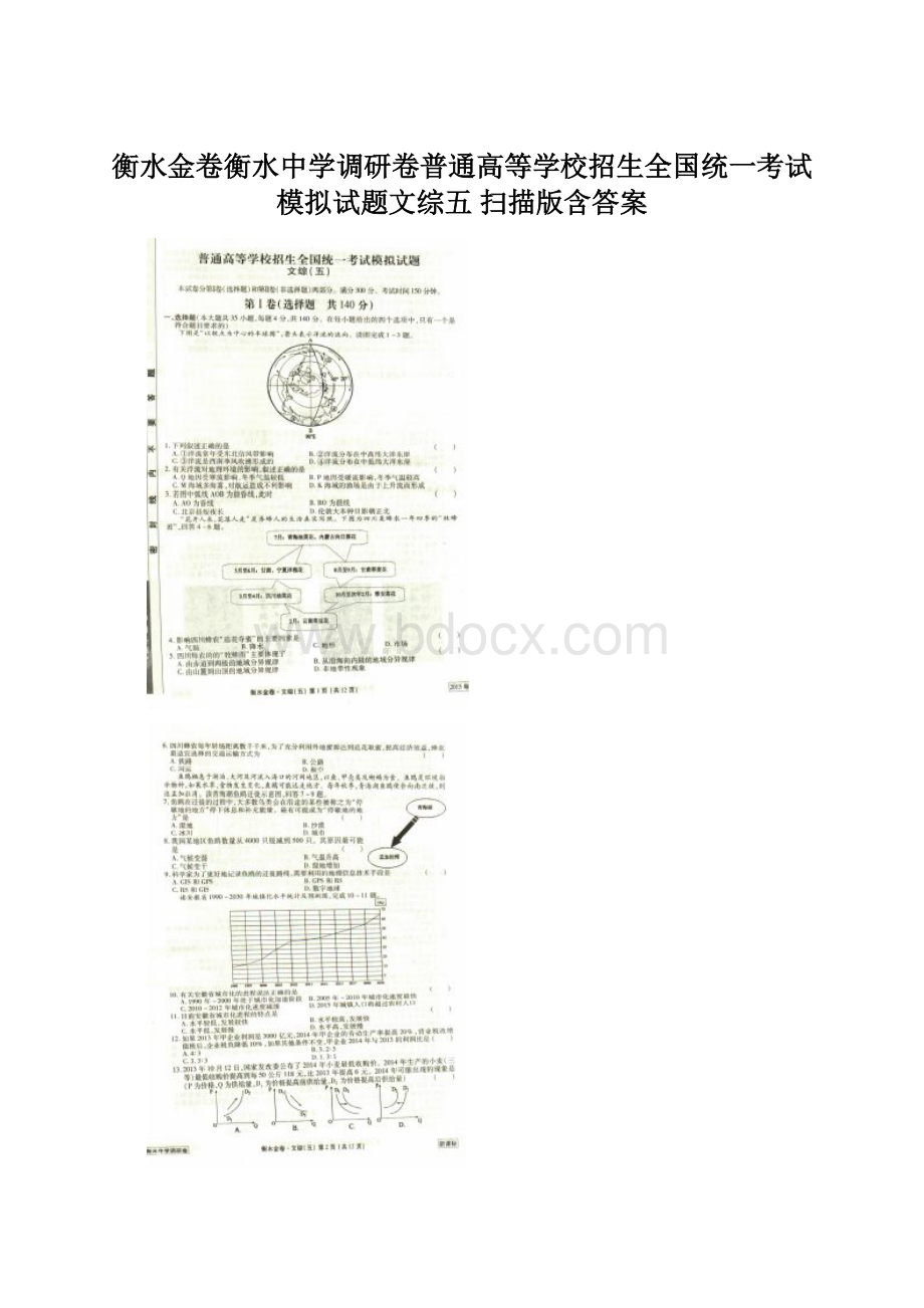 衡水金卷衡水中学调研卷普通高等学校招生全国统一考试模拟试题文综五 扫描版含答案.docx_第1页