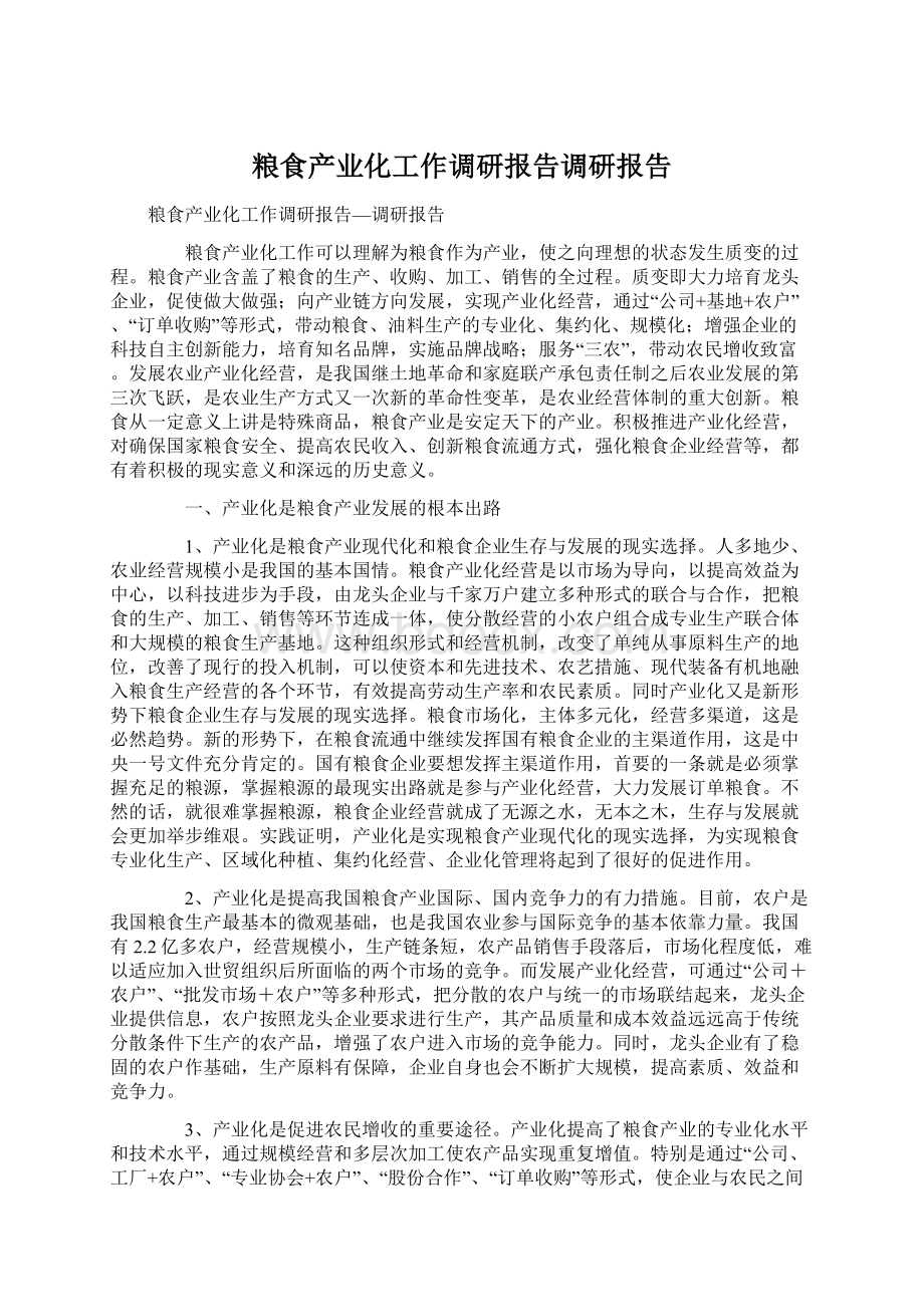 粮食产业化工作调研报告调研报告Word下载.docx