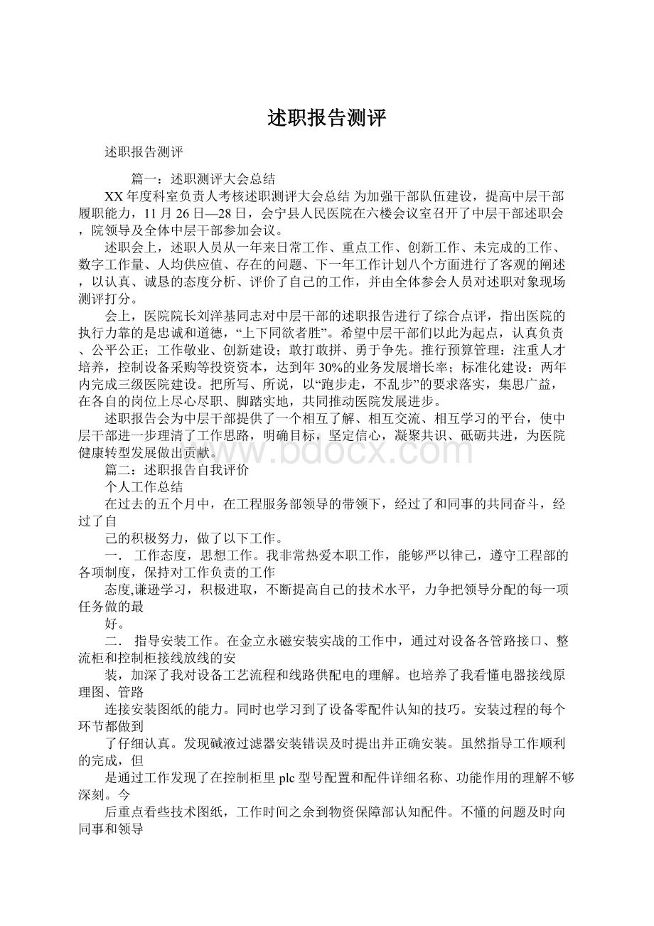 述职报告测评Word格式文档下载.docx