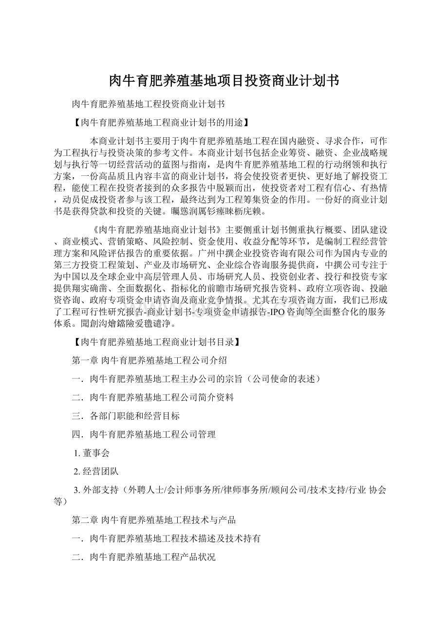 肉牛育肥养殖基地项目投资商业计划书.docx_第1页