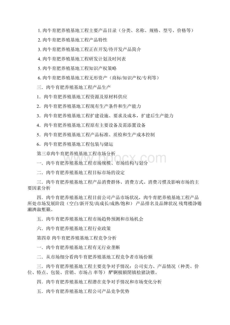 肉牛育肥养殖基地项目投资商业计划书Word格式文档下载.docx_第2页