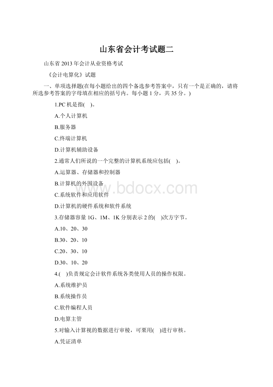 山东省会计考试题二.docx_第1页