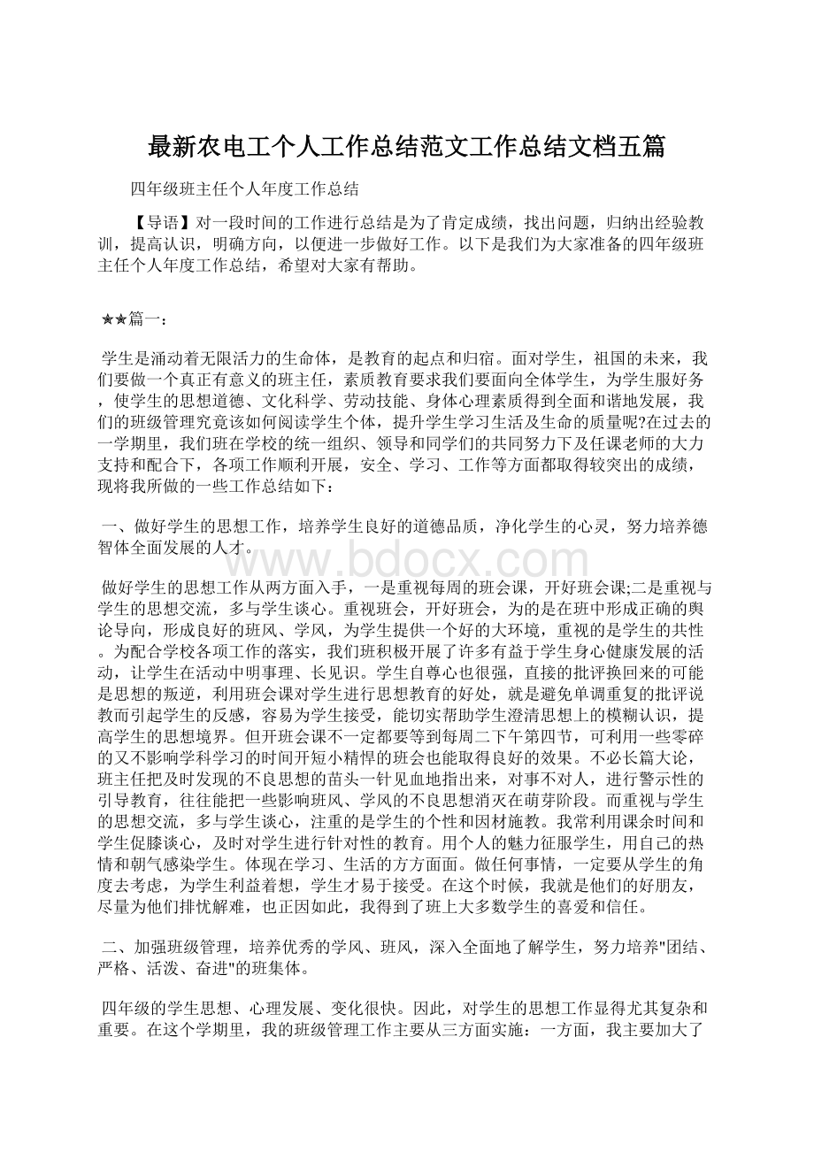 最新农电工个人工作总结范文工作总结文档五篇.docx