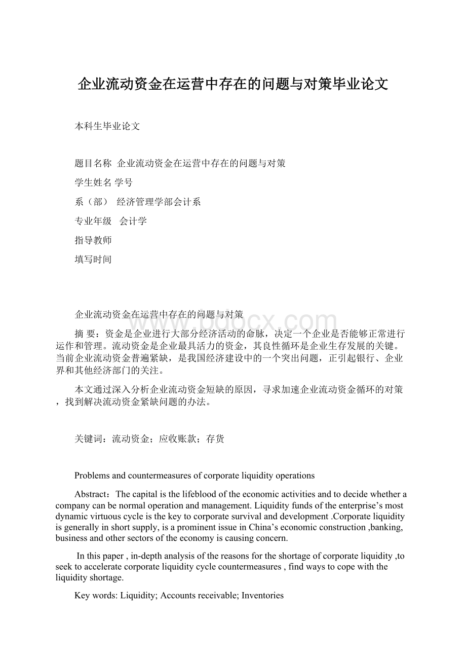 企业流动资金在运营中存在的问题与对策毕业论文.docx_第1页