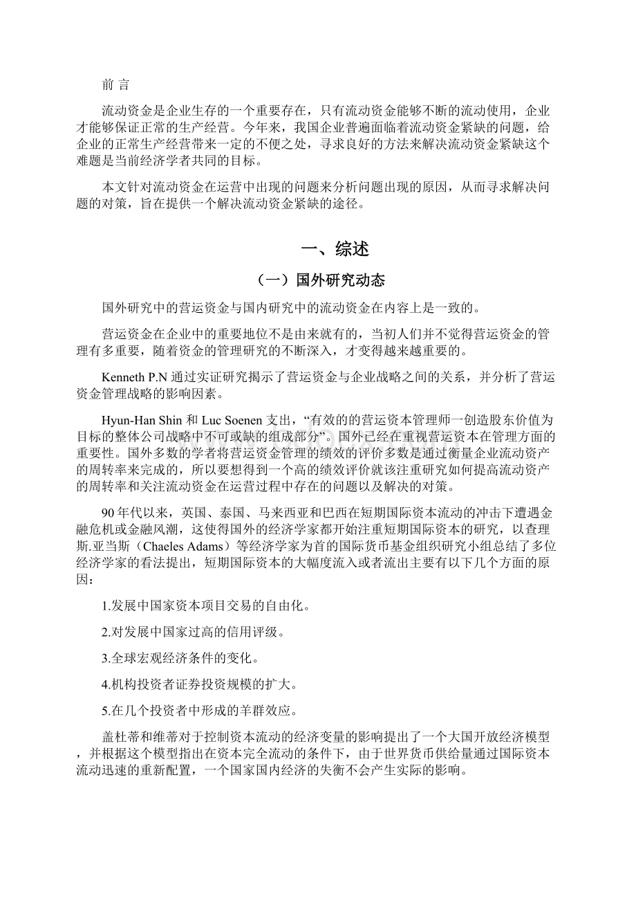 企业流动资金在运营中存在的问题与对策毕业论文.docx_第2页