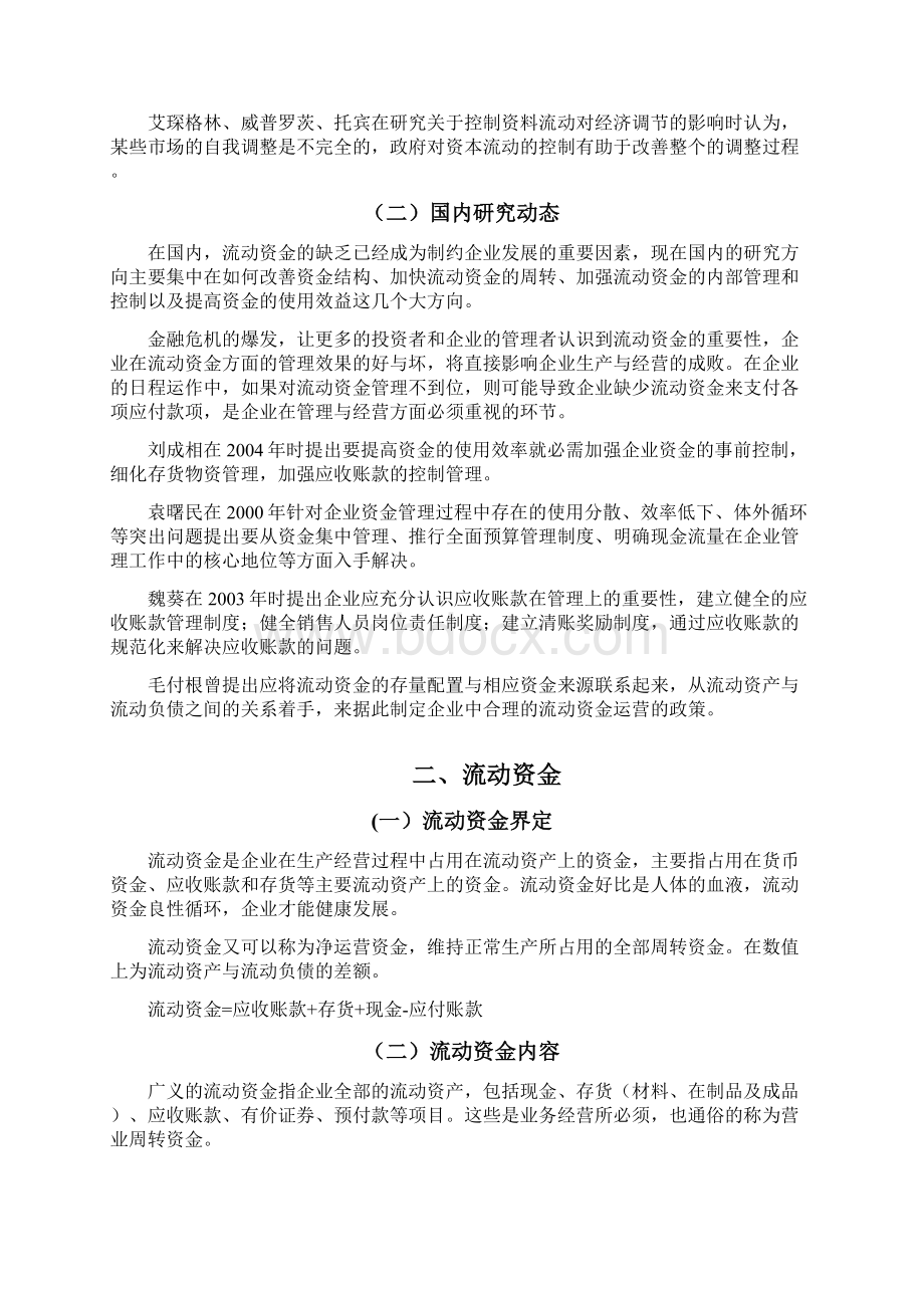 企业流动资金在运营中存在的问题与对策毕业论文.docx_第3页