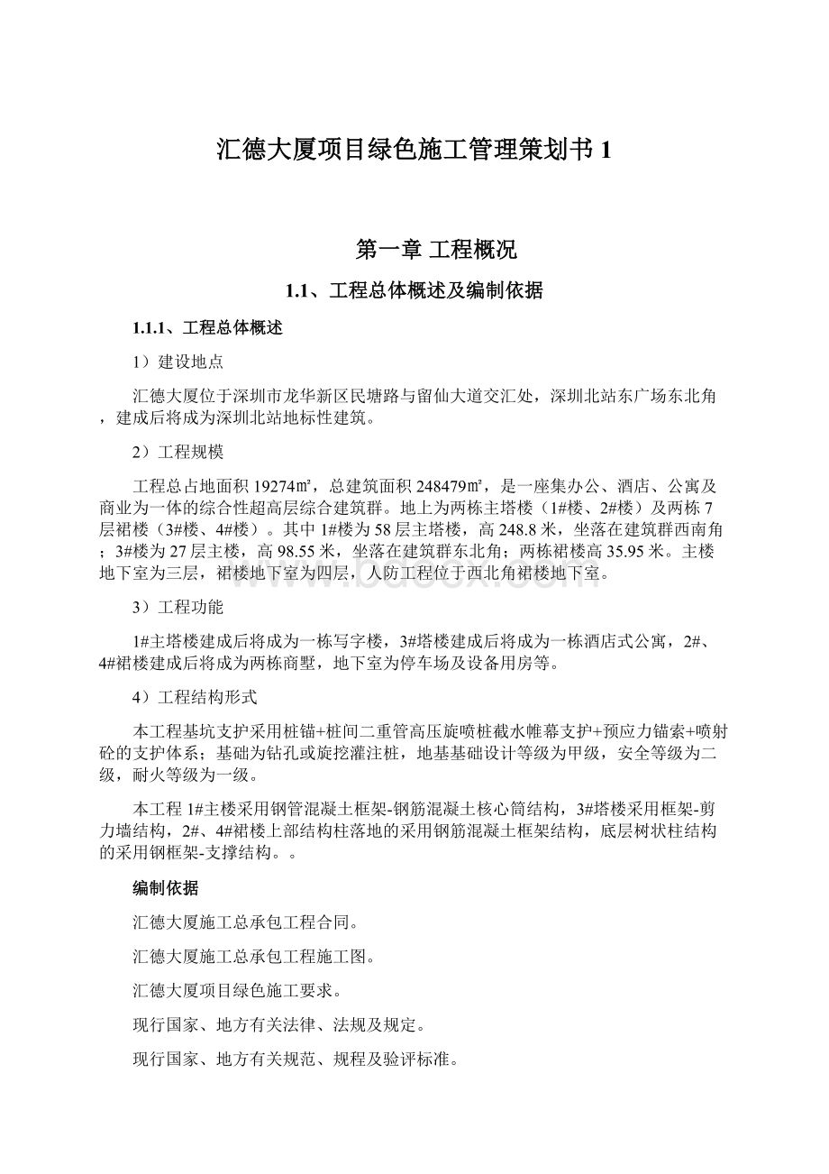 汇德大厦项目绿色施工管理策划书1Word文档下载推荐.docx_第1页