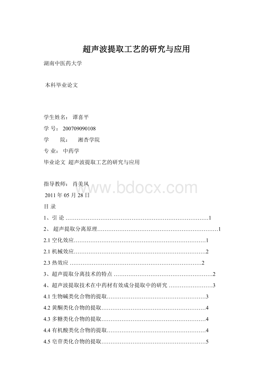 超声波提取工艺的研究与应用.docx_第1页