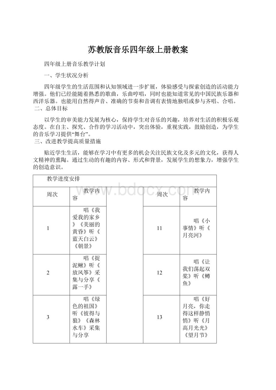 苏教版音乐四年级上册教案.docx