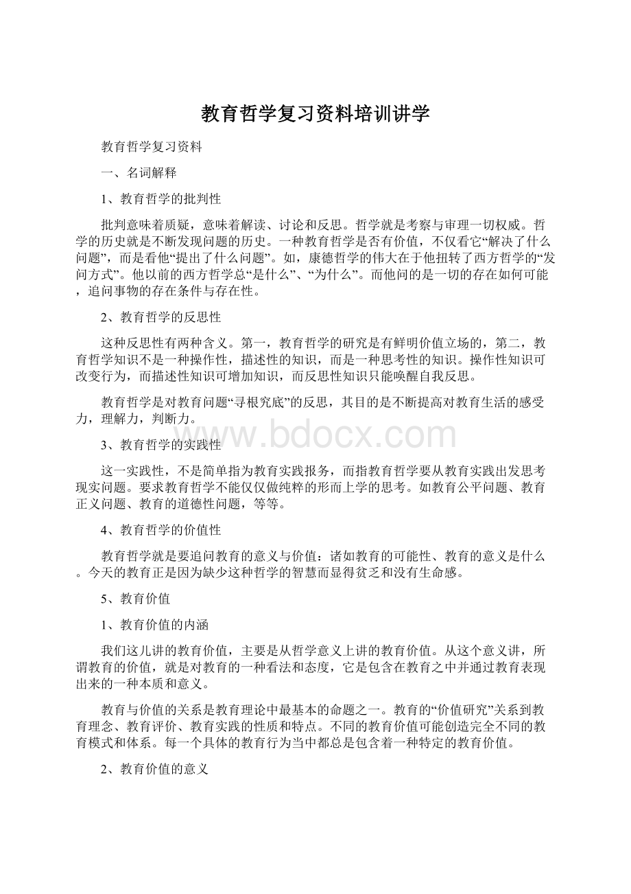 教育哲学复习资料培训讲学.docx_第1页