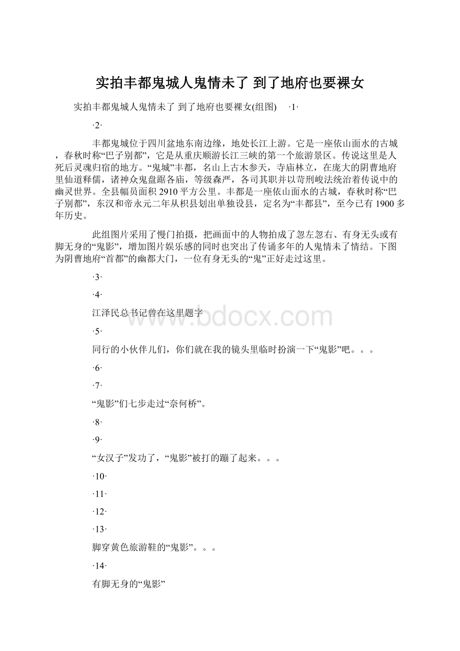 实拍丰都鬼城人鬼情未了 到了地府也要裸女.docx_第1页