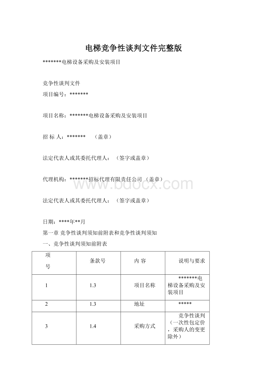 电梯竞争性谈判文件完整版.docx