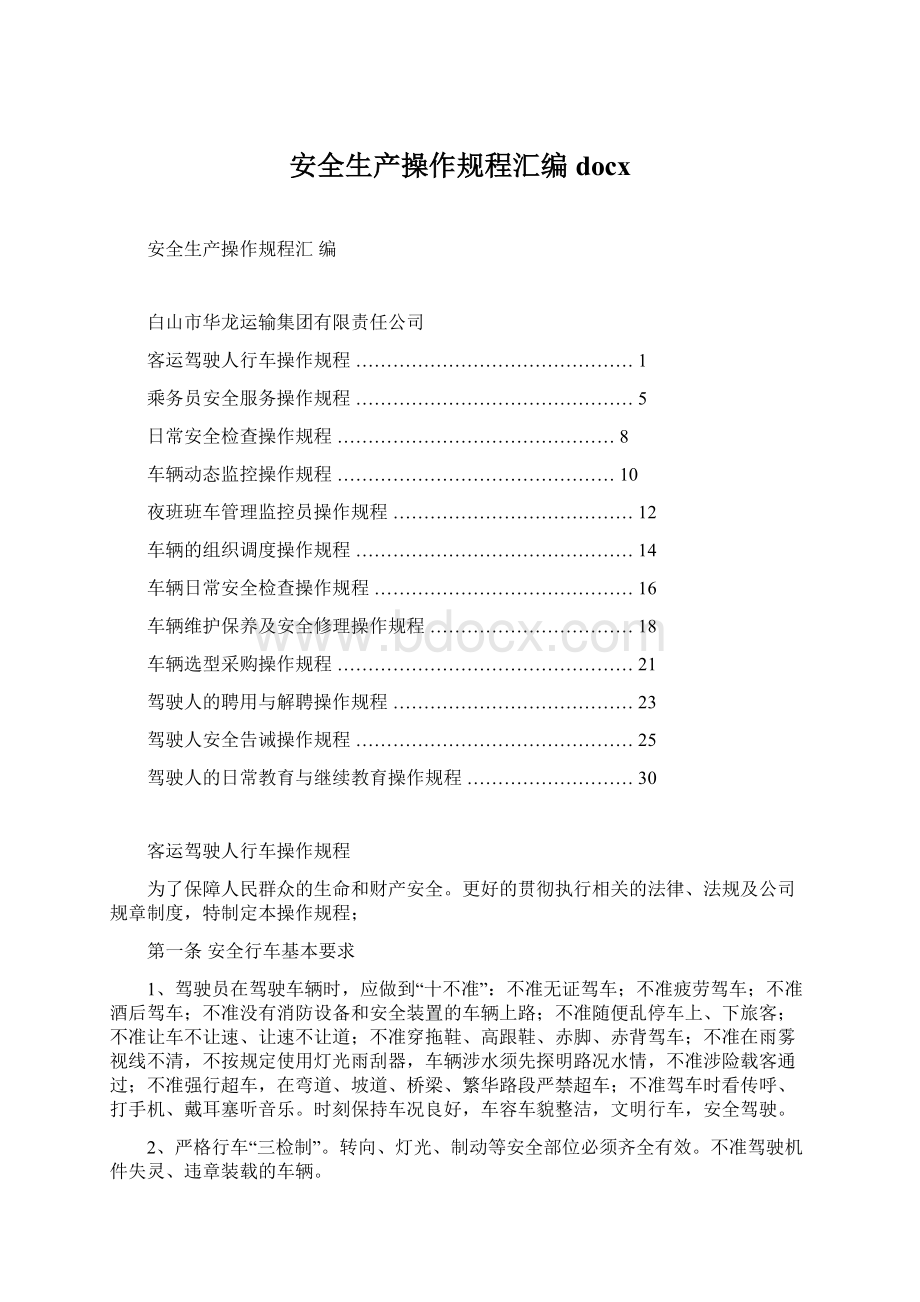 安全生产操作规程汇编docxWord格式文档下载.docx