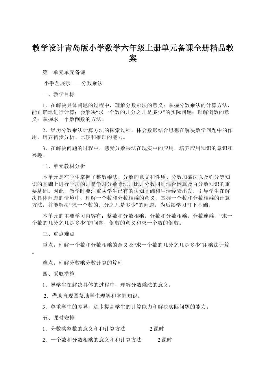 教学设计青岛版小学数学六年级上册单元备课全册精品教案Word格式.docx