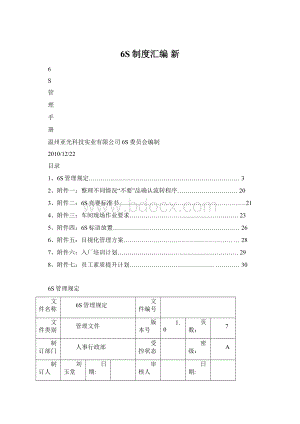 6S制度汇编新Word文档格式.docx