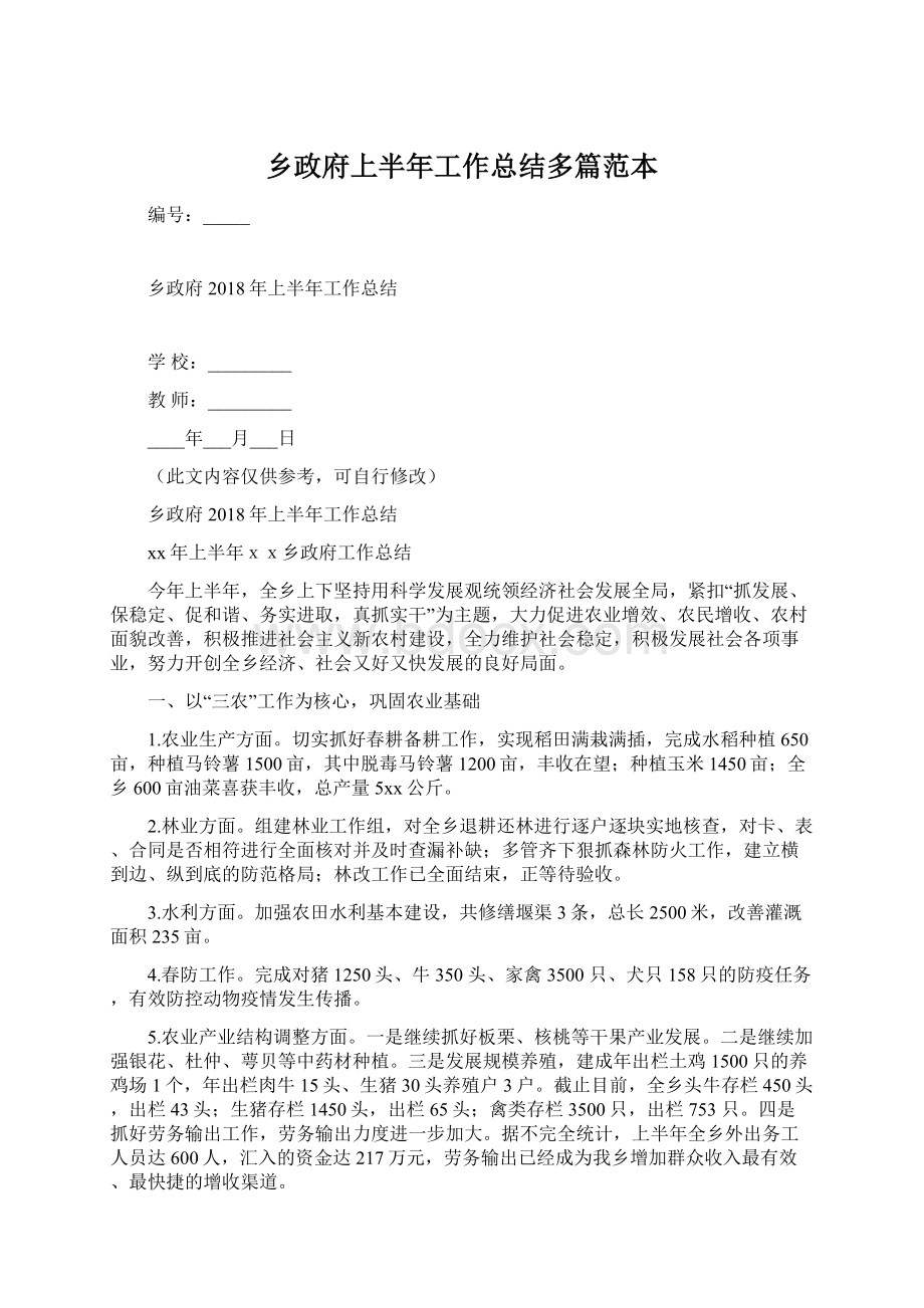 乡政府上半年工作总结多篇范本.docx_第1页