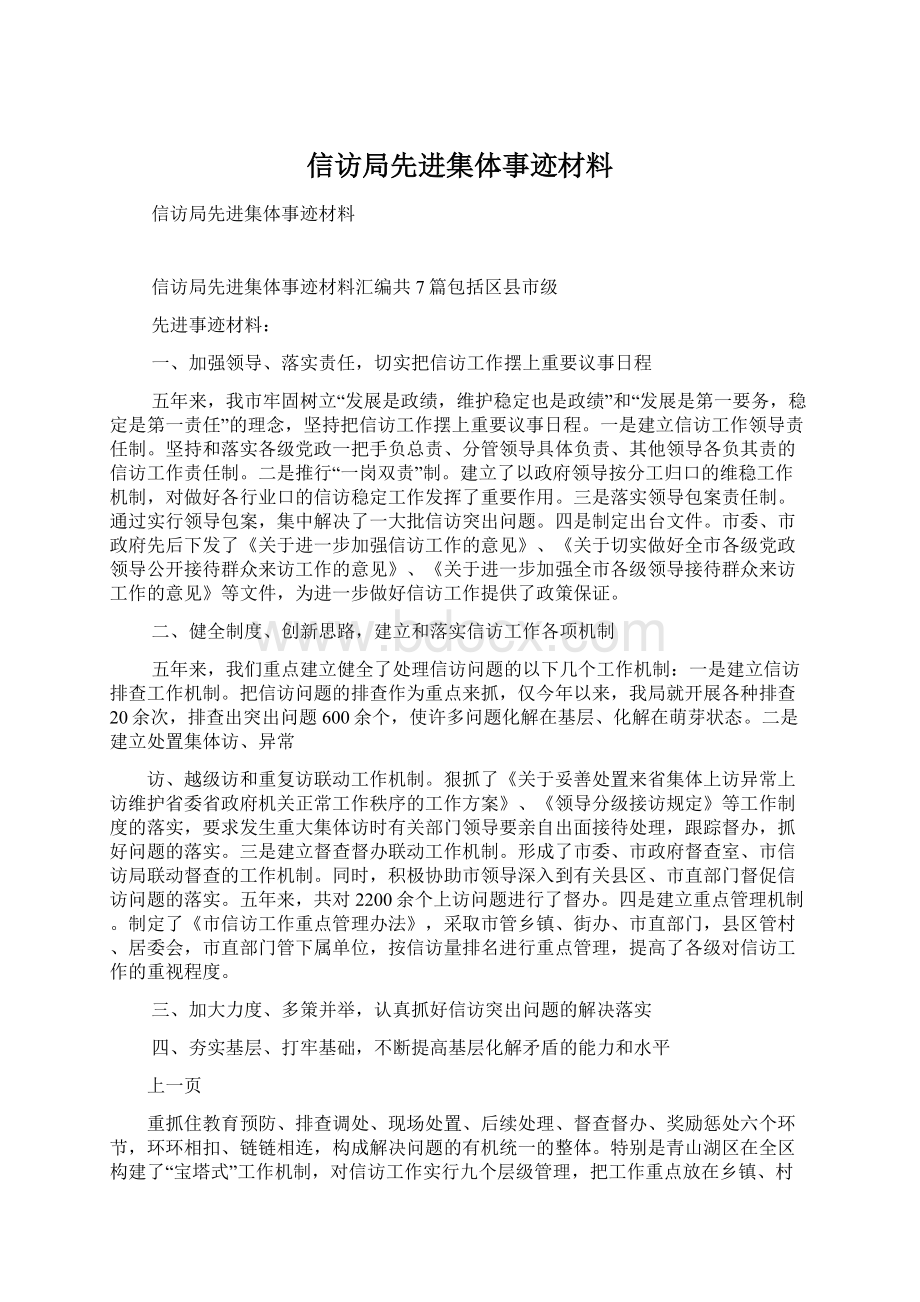 信访局先进集体事迹材料Word格式文档下载.docx