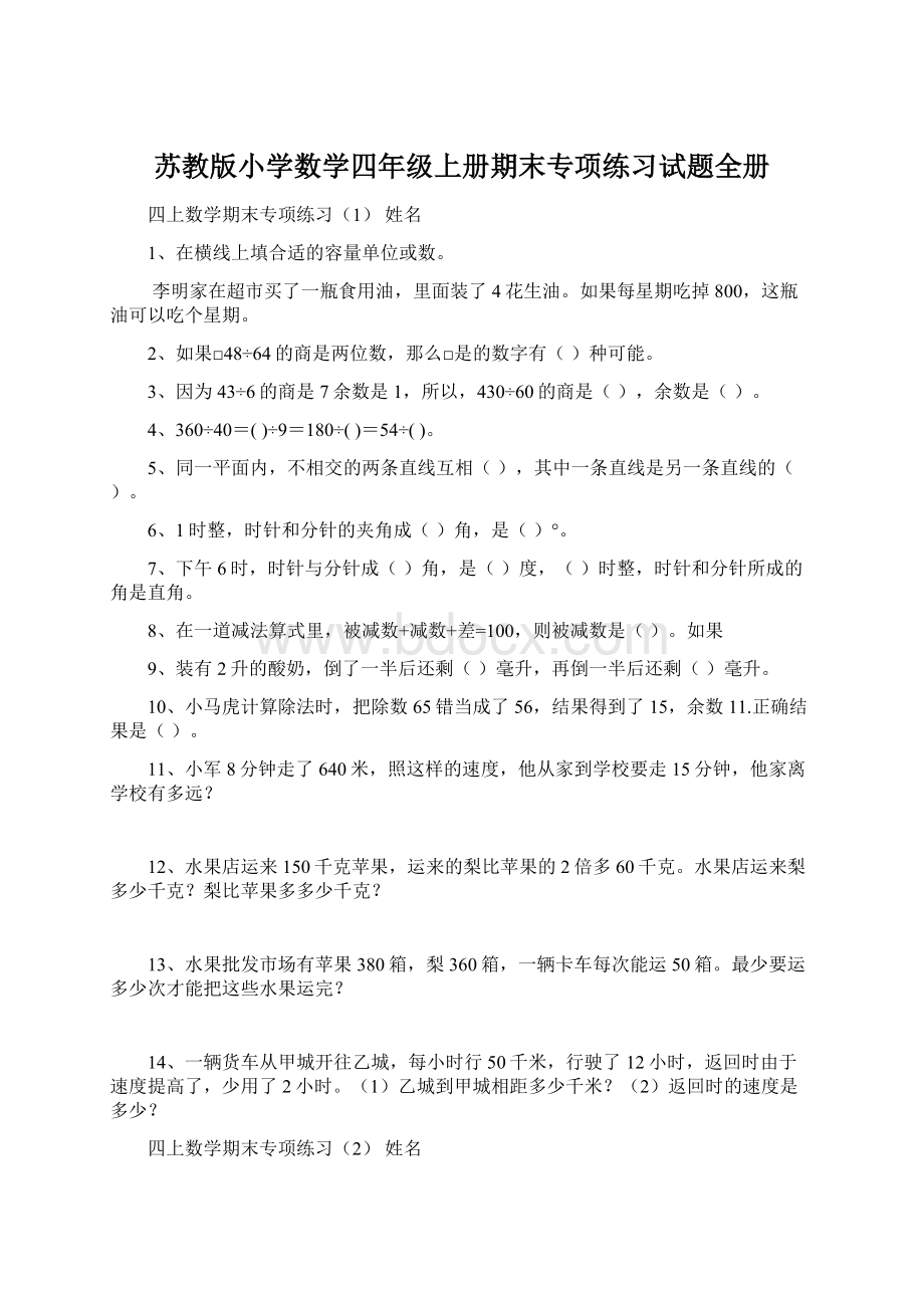 苏教版小学数学四年级上册期末专项练习试题全册.docx_第1页