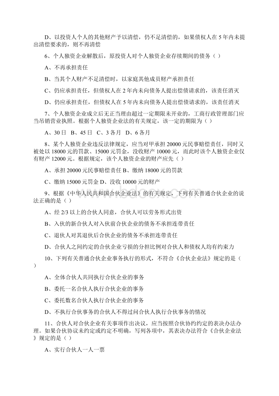 个人独资企业与合伙企业Word文件下载.docx_第2页