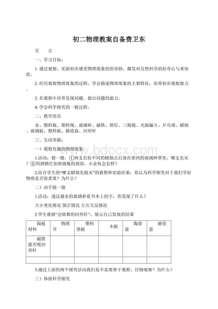 初二物理教案自备费卫东文档格式.docx_第1页