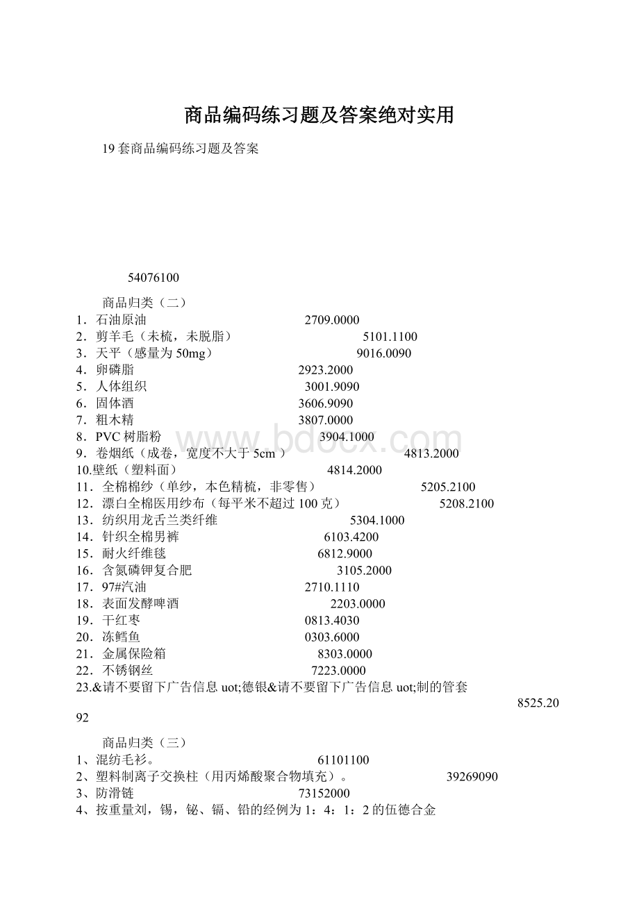 商品编码练习题及答案绝对实用.docx