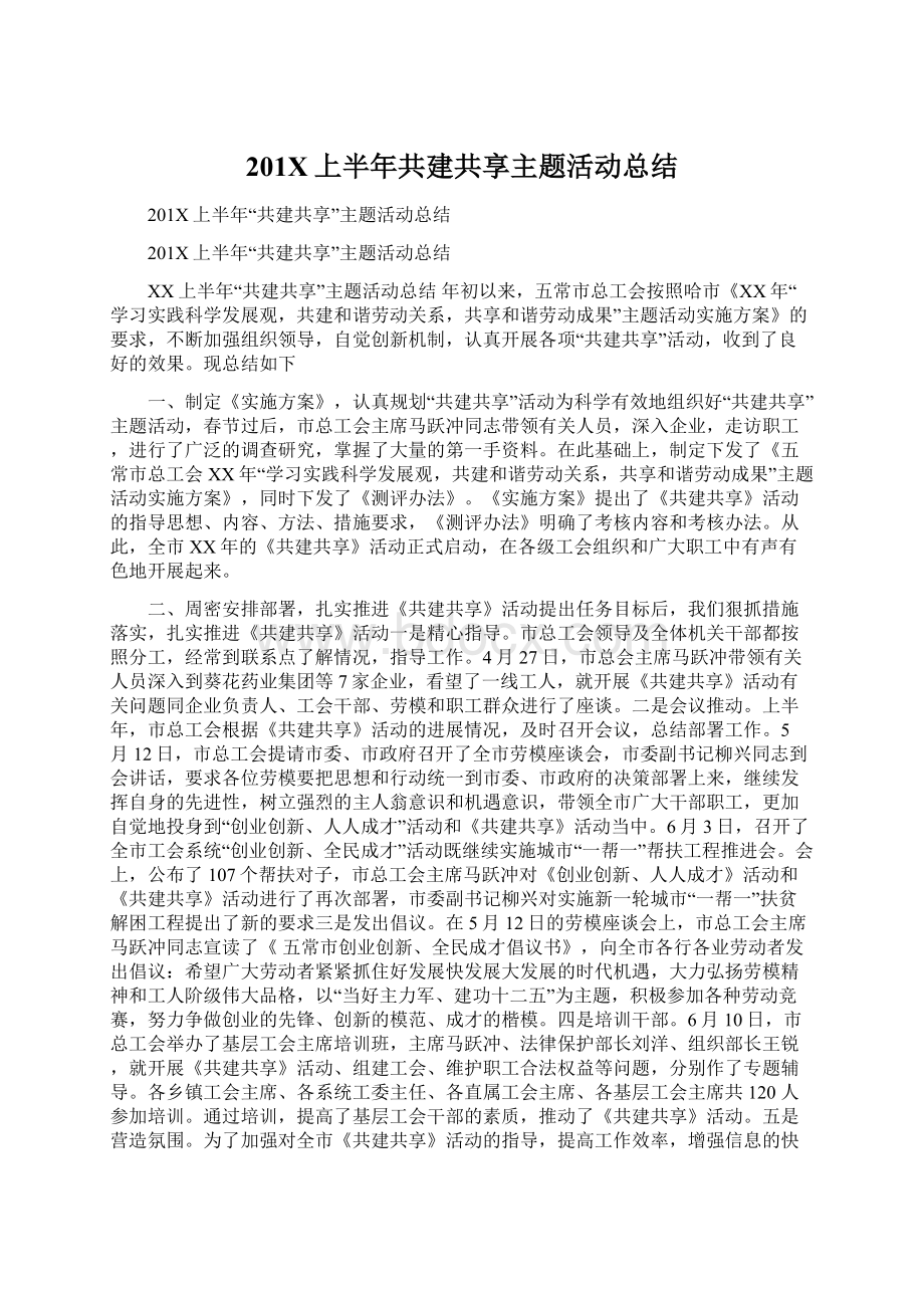 201X上半年共建共享主题活动总结Word文件下载.docx