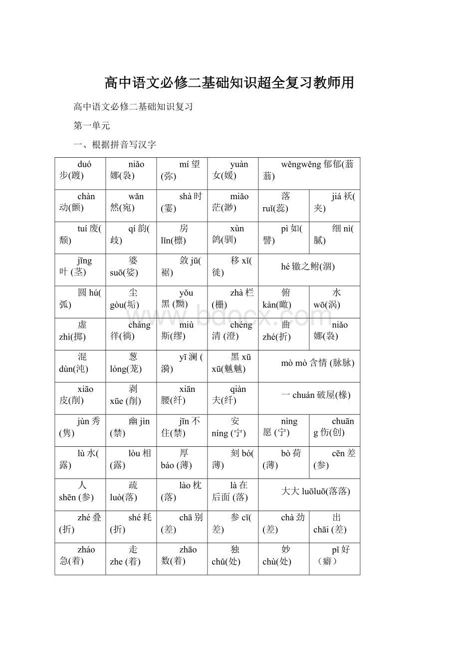 高中语文必修二基础知识超全复习教师用.docx_第1页