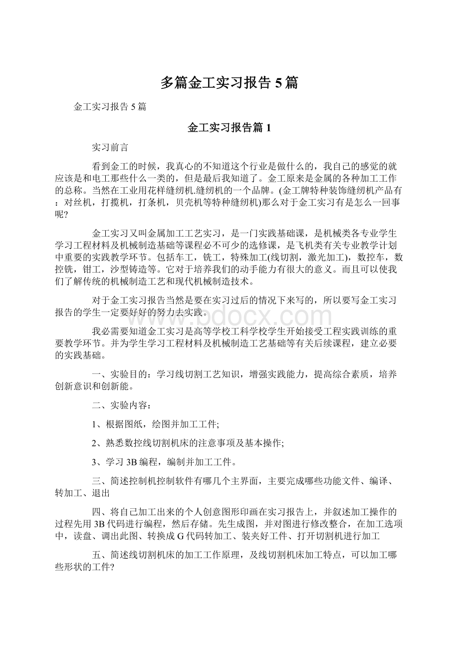 多篇金工实习报告5篇.docx_第1页