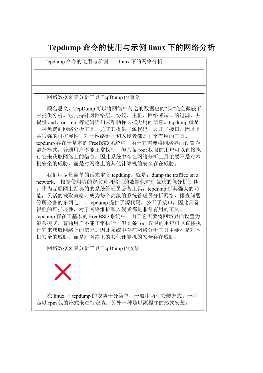 Tcpdump命令的使用与示例linux下的网络分析Word格式文档下载.docx_第1页