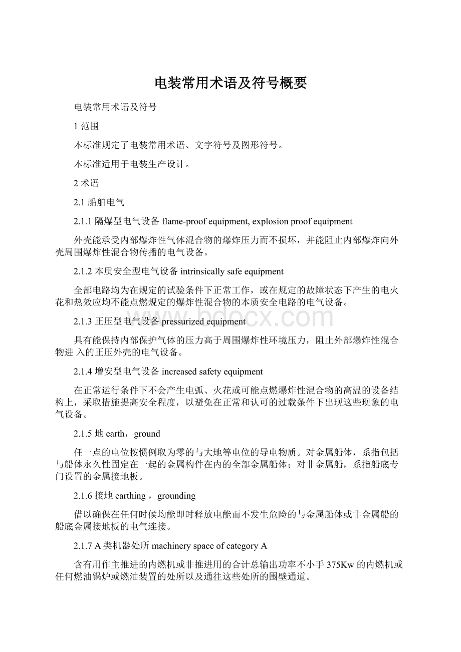 电装常用术语及符号概要.docx_第1页