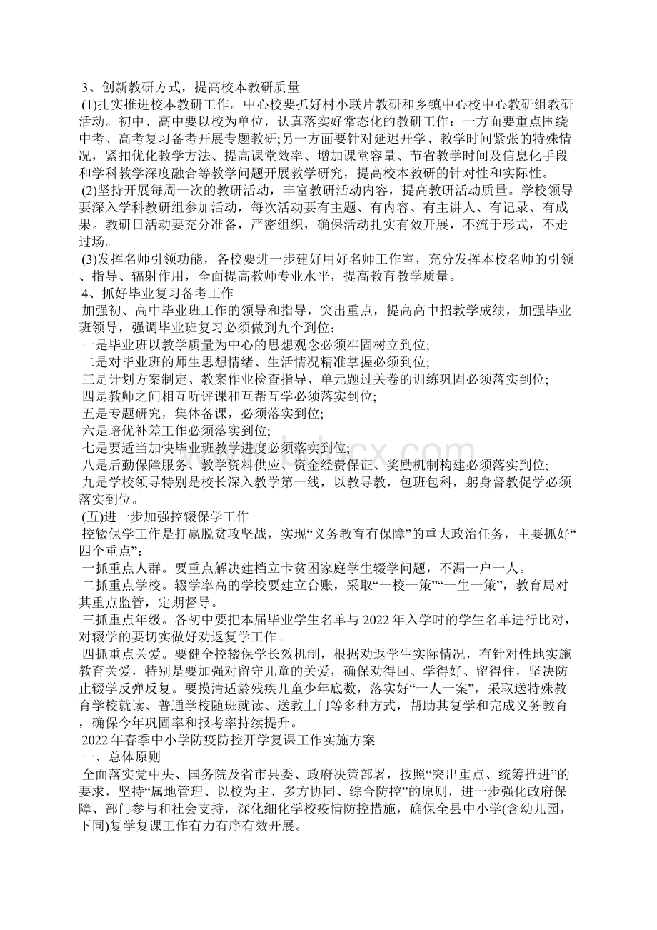 春季中小学防疫防控开学复课实施方案.docx_第3页