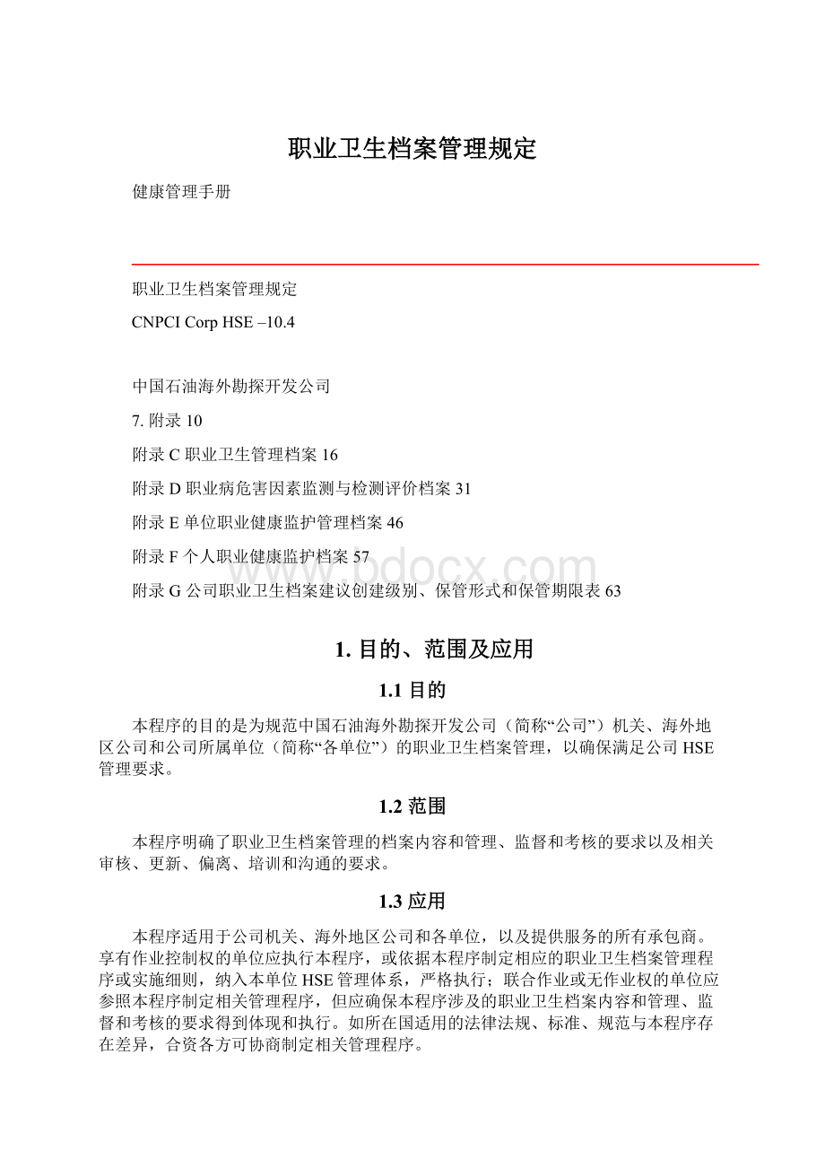 职业卫生档案管理规定.docx