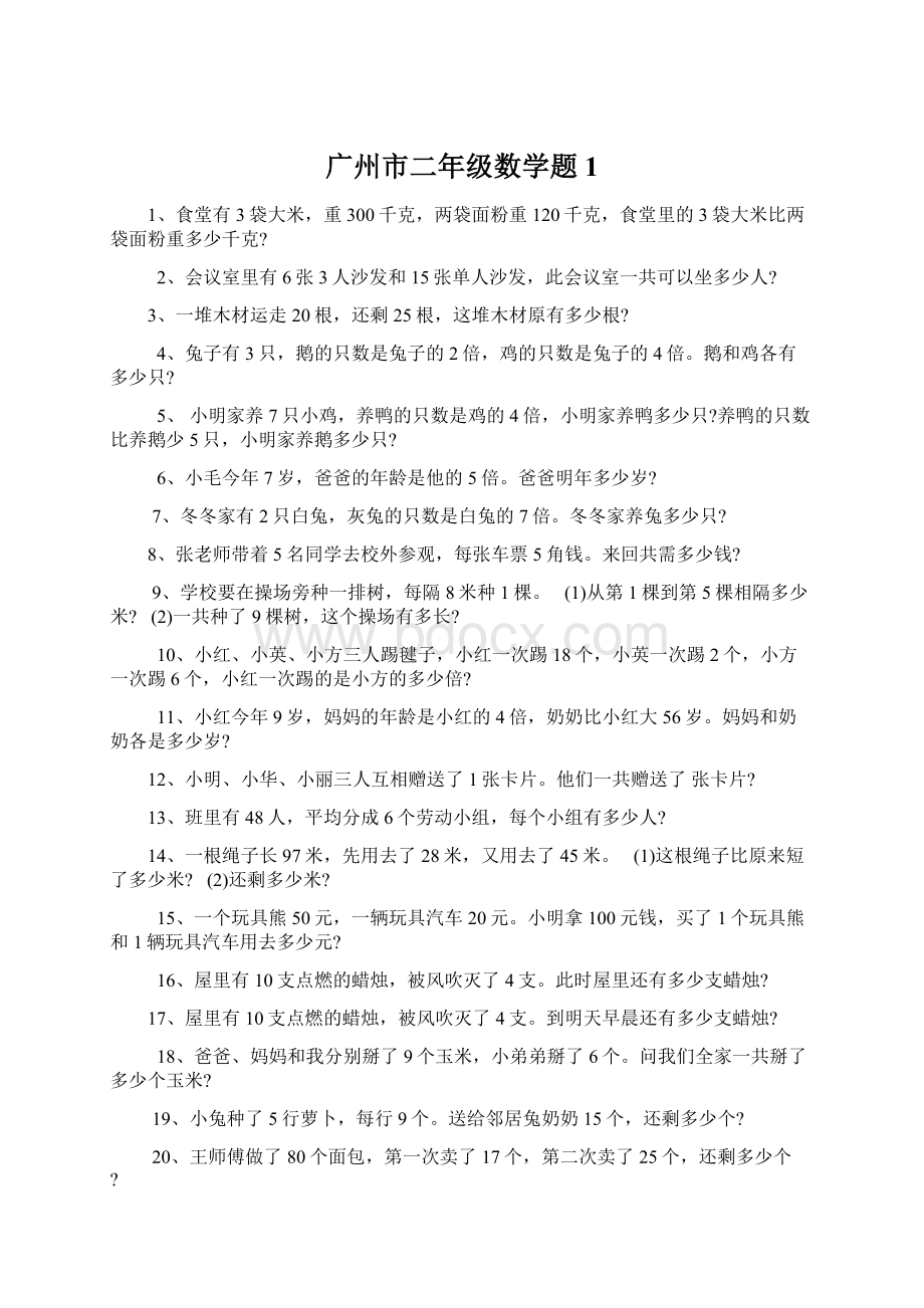 广州市二年级数学题 1.docx_第1页