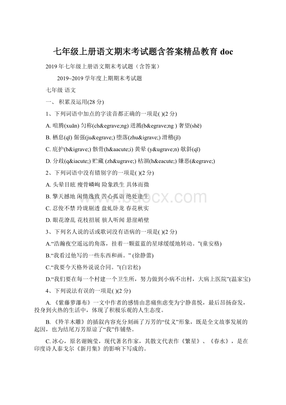 七年级上册语文期末考试题含答案精品教育doc.docx_第1页