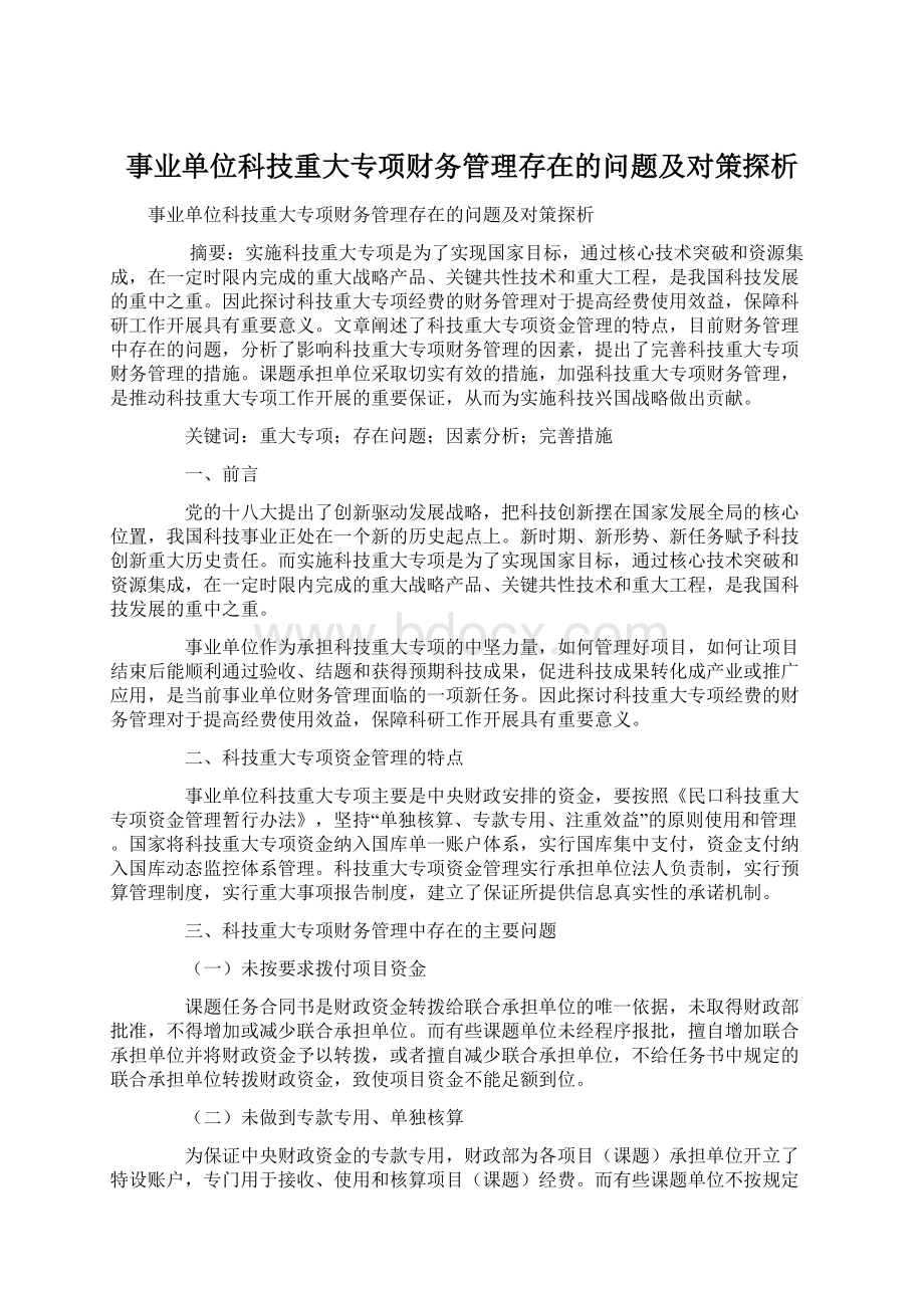 事业单位科技重大专项财务管理存在的问题及对策探析.docx_第1页