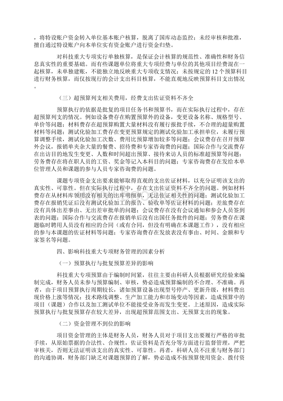 事业单位科技重大专项财务管理存在的问题及对策探析.docx_第2页