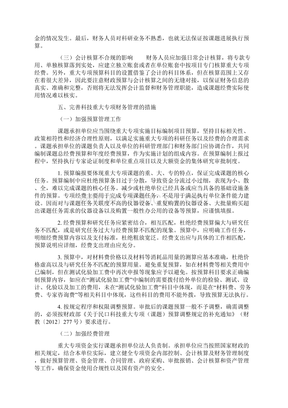 事业单位科技重大专项财务管理存在的问题及对策探析.docx_第3页