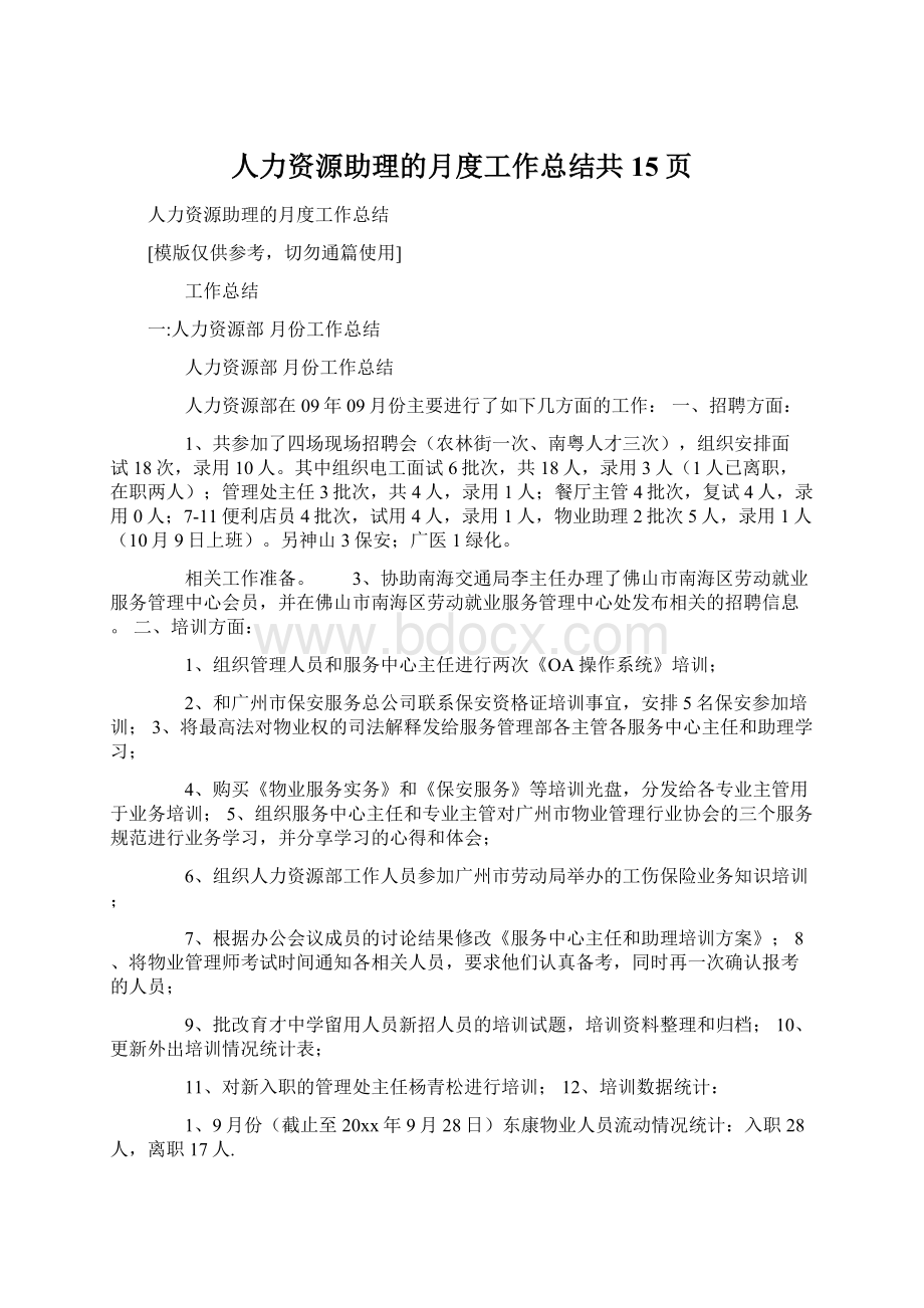 人力资源助理的月度工作总结共15页.docx_第1页