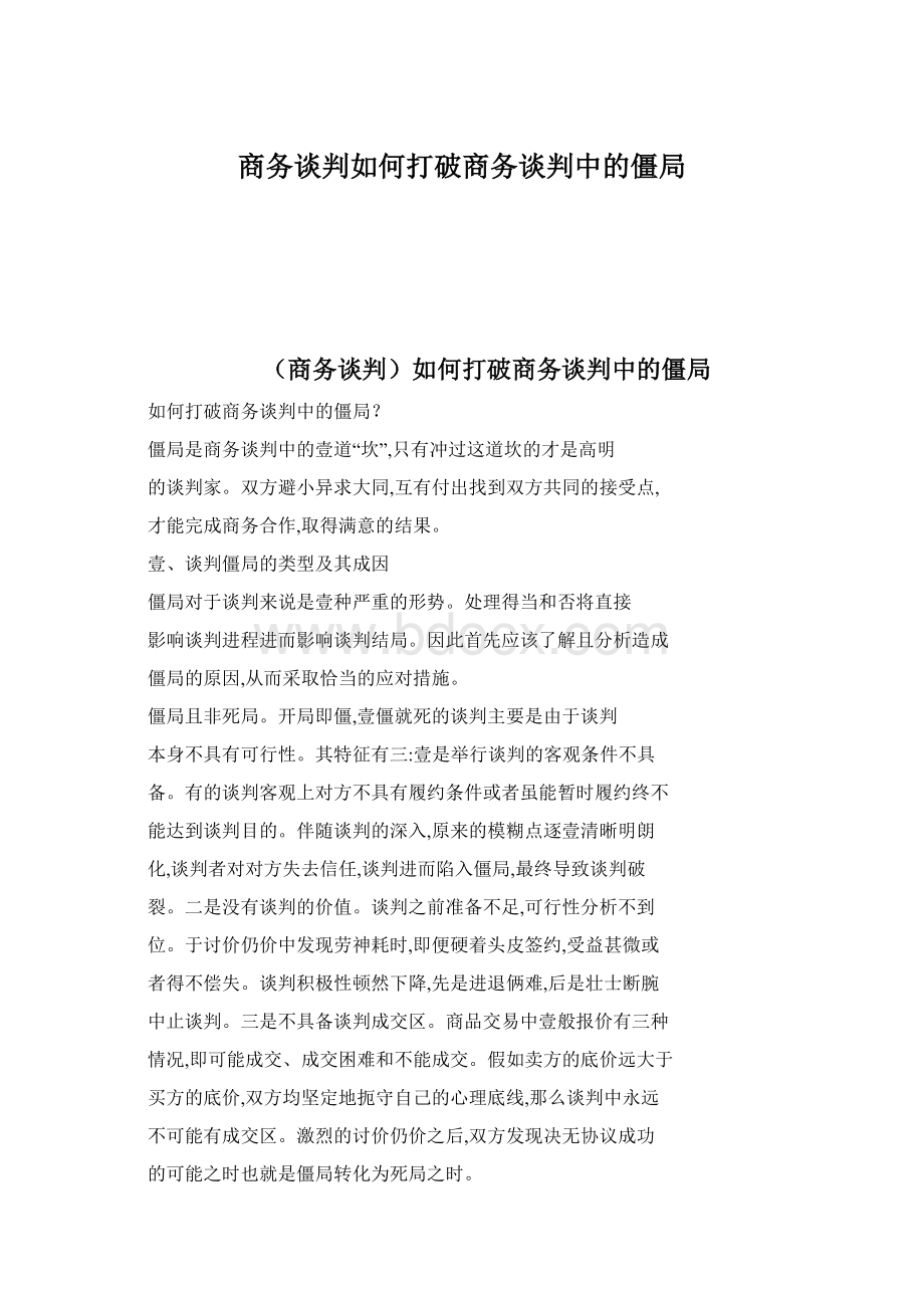 商务谈判如何打破商务谈判中的僵局.docx