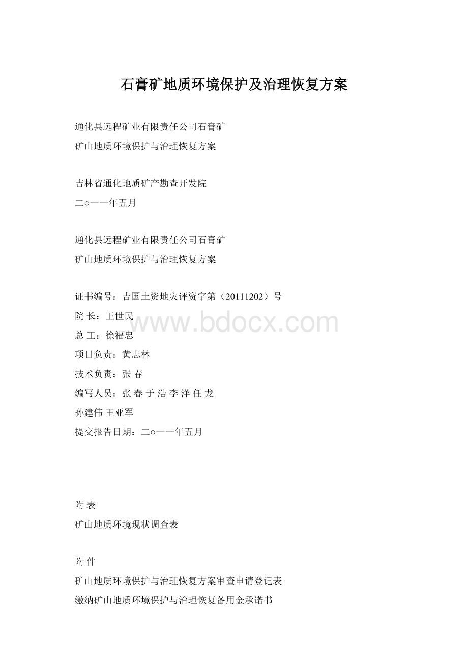 石膏矿地质环境保护及治理恢复方案Word格式.docx_第1页