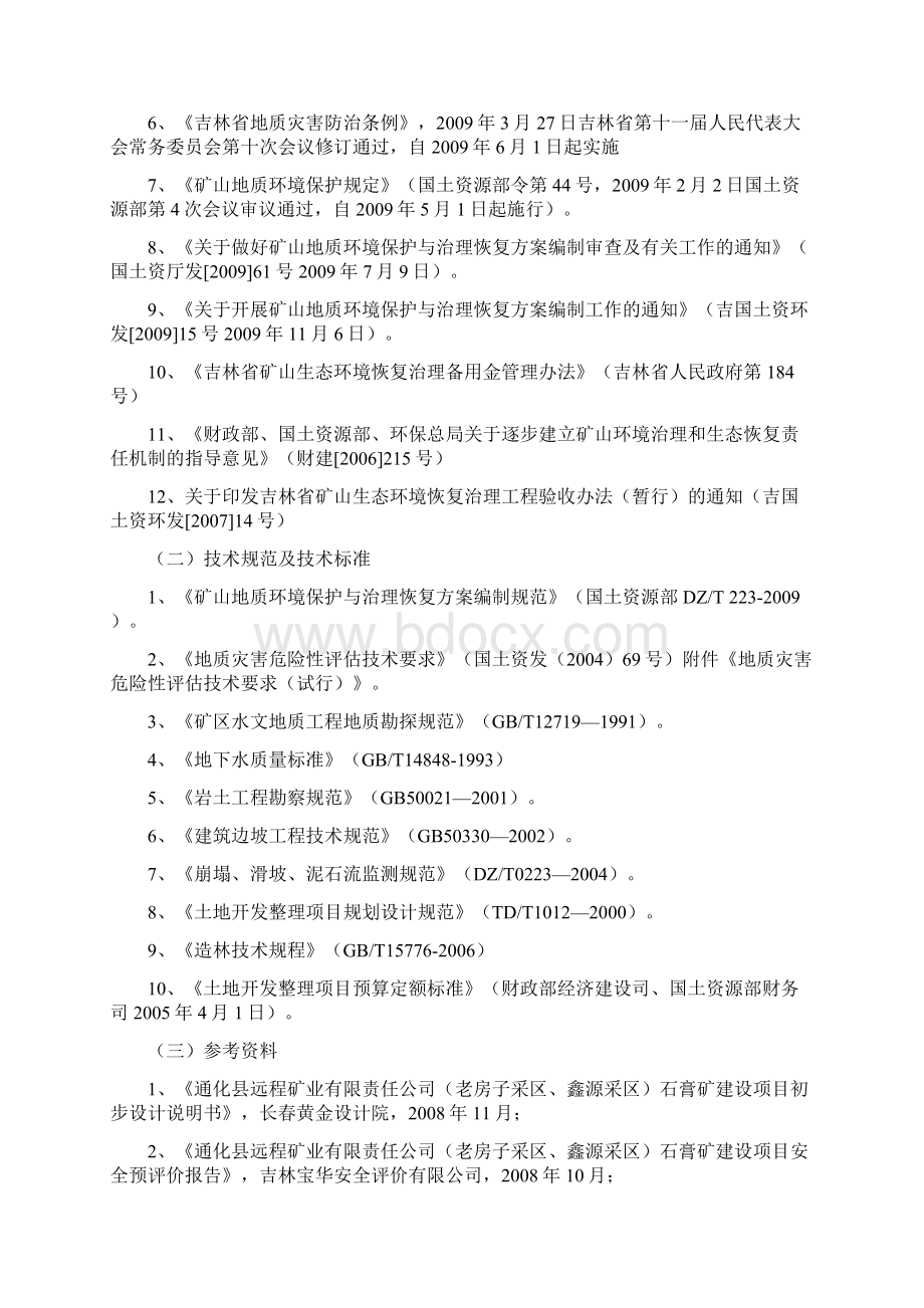 石膏矿地质环境保护及治理恢复方案Word格式.docx_第3页