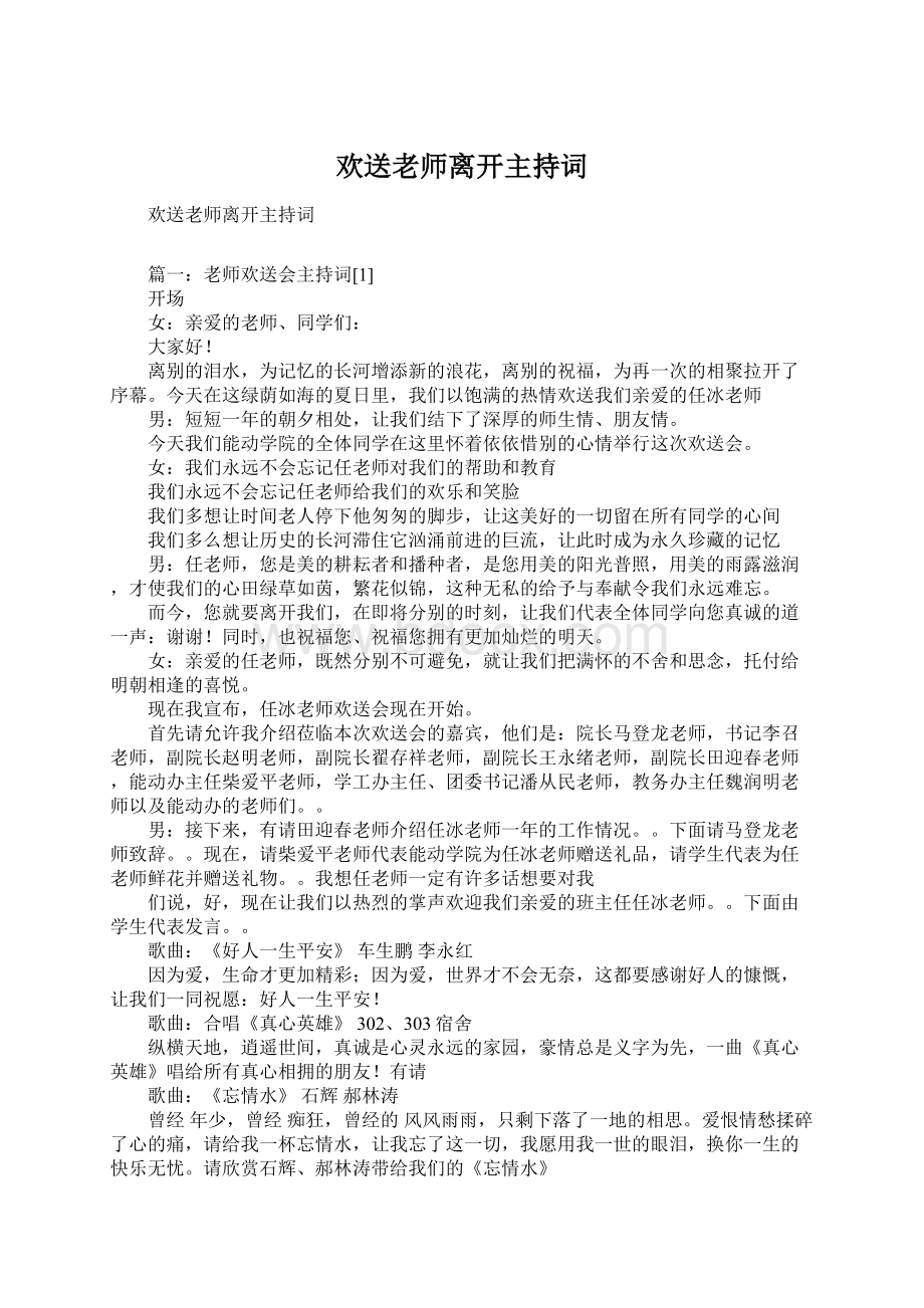 欢送老师离开主持词Word格式.docx