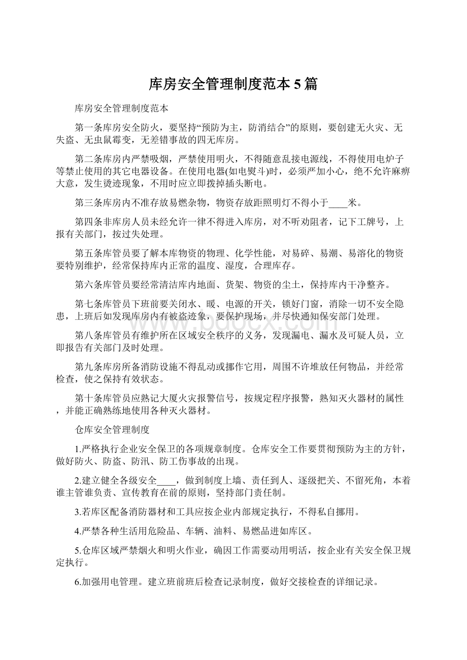 库房安全管理制度范本5篇文档格式.docx