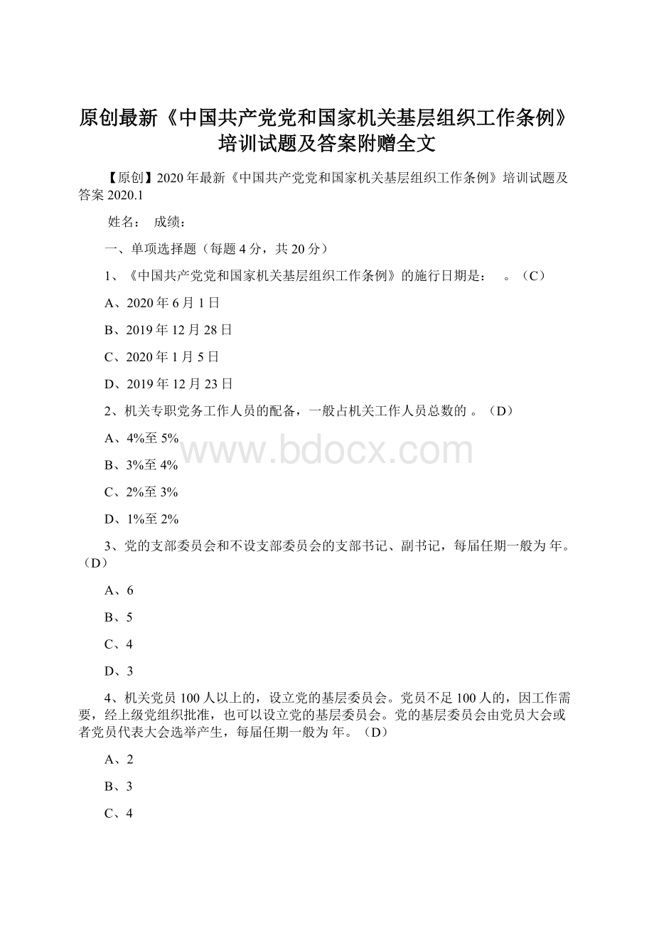 原创最新《中国共产党党和国家机关基层组织工作条例》培训试题及答案附赠全文Word格式.docx