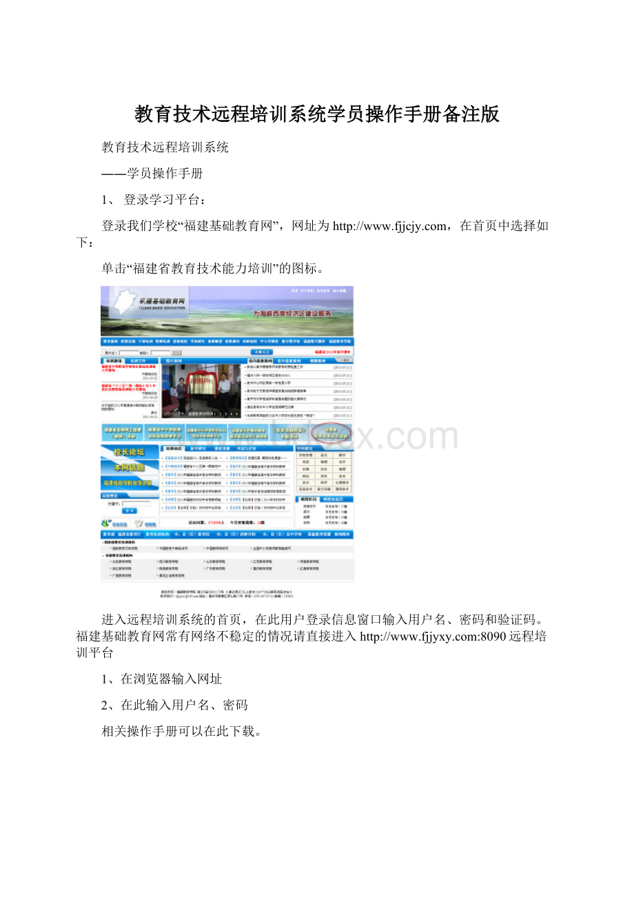 教育技术远程培训系统学员操作手册备注版.docx_第1页