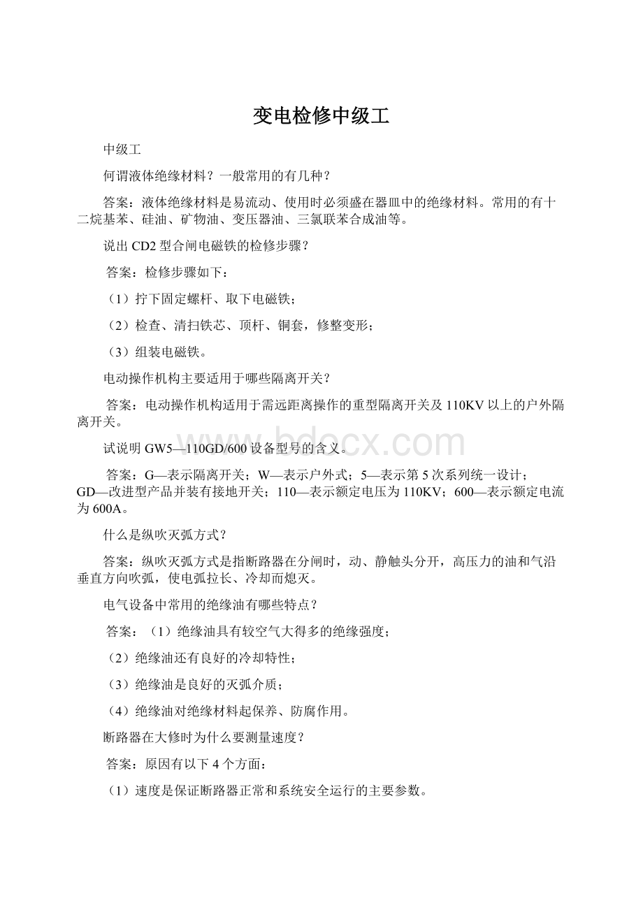 变电检修中级工Word下载.docx