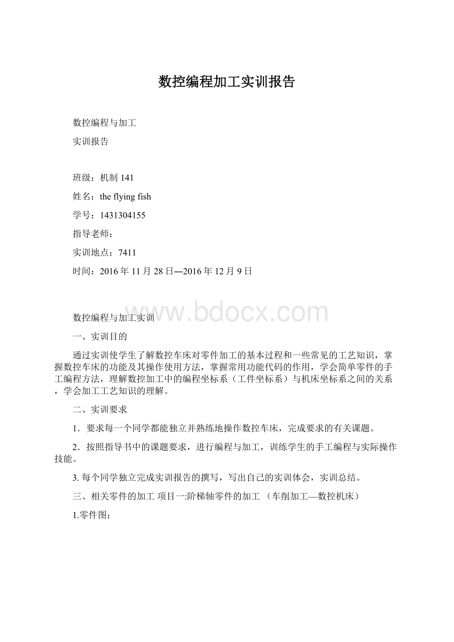 数控编程加工实训报告.docx_第1页