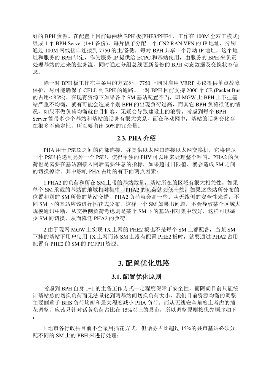 阿朗业务区MGW负荷均衡配置优化指导Word下载.docx_第3页